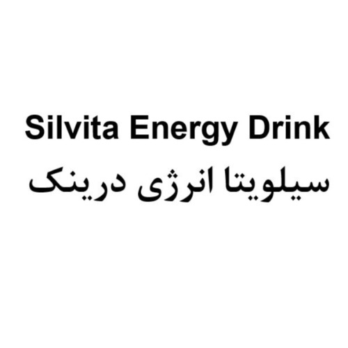 علامت تجاری سيلويتا انرژي درينك  متعلق به شرکت داروسازی خوارزمی