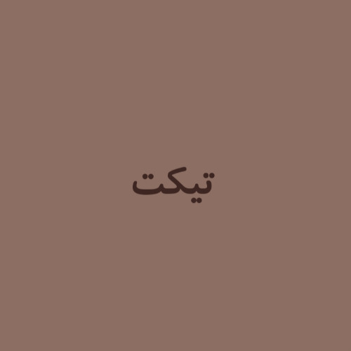 علامت تجاری تيكت متعلق به شرکت حلوای کویر یزد