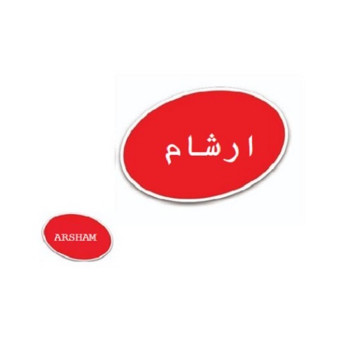 علامت تجاری ارشام  متعلق به شرکت پدیده پلیمر شیمی
