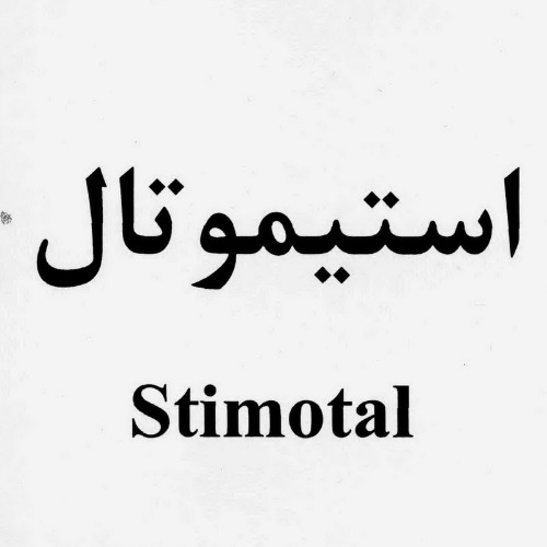علامت تجاری استيموتال   متعلق به شرکت داروسازی امین
