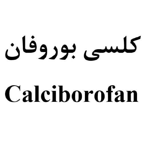 علامت تجاری كلسي بوروفان  متعلق به شرکت داروسازی عرفان دارو