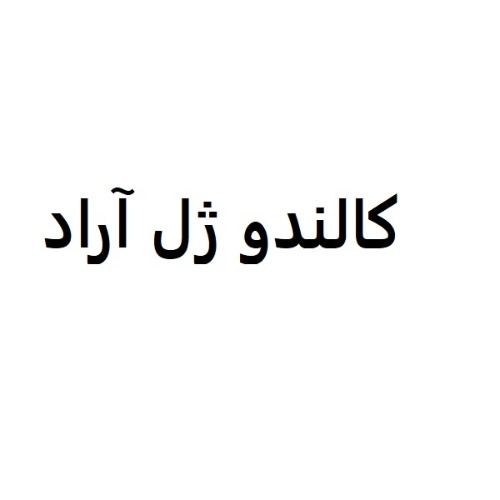 علامت تجاری كالندو ژل آراد متعلق به شرکت آوای لیان داروی پارس