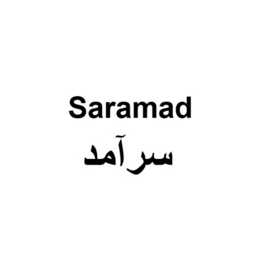 علامت تجاری سرآمد  متعلق به شرکت شهدآفرین پایتخت