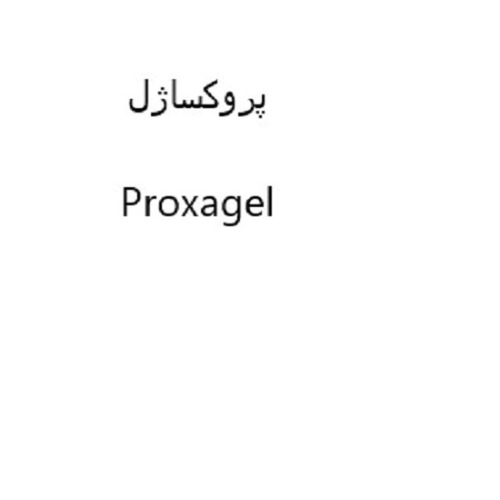 علامت تجاری پروكساژل  متعلق به شرکت داروسازی دانا