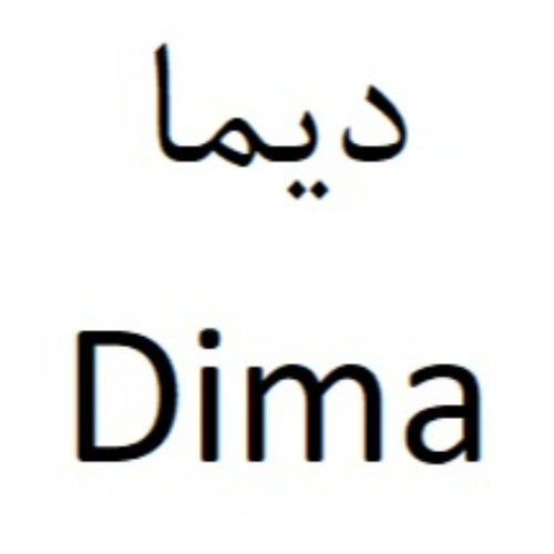 علامت تجاری ديما  متعلق به شرکت پاکان پلاستکار