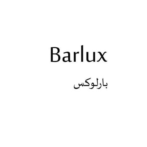 علامت تجاری بارلوكس  متعلق به شرکت همتا صنعت ویرا