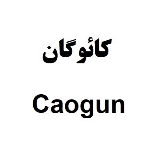 علامت تجاری كائوگان  متعلق به شرکت صنایع شیمیایی کرمان زمین