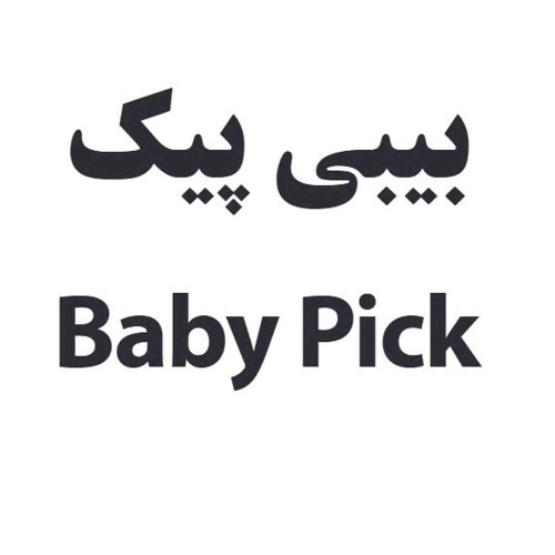 علامت تجاری بيبي پيك  متعلق به شرکت کیمیا سلولز ایرانیان