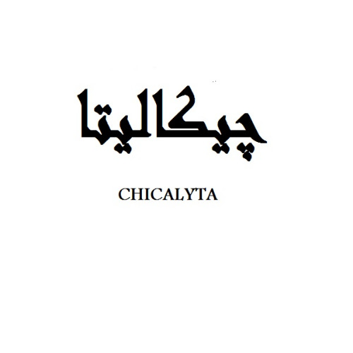 علامت تجاری چيكاليتا  متعلق به شرکت کیمیا آوند کارن