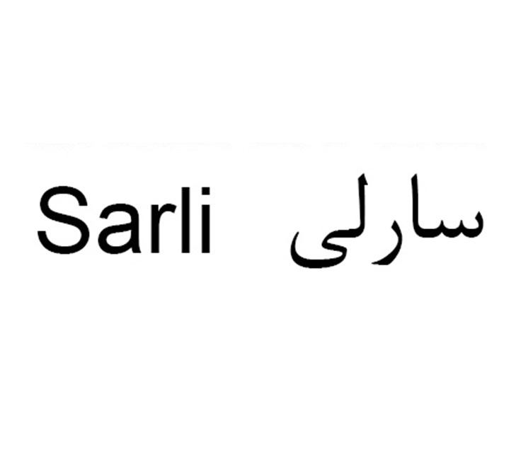 علامت تجاری سارلي  متعلق به شرکت لابراتوارهای داروهای گیاهی طبیعت زنده
