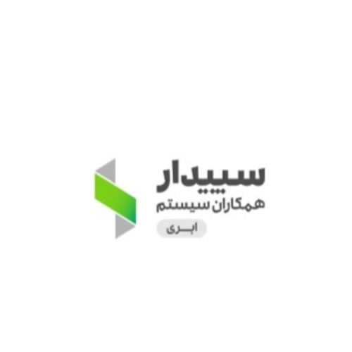 علامت تجاری سپيدار همكاران سيستم ابري متعلق به شرکت سپیدار سیستم آسیا