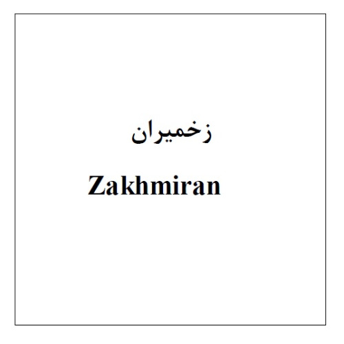 علامت تجاری زخميران  متعلق به شرکت طبا زیست پلیمر
