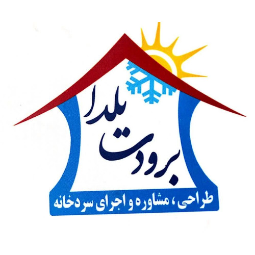 علامت تجاری برودت یلدا طراحی،مشاوره و اجرای سردخانه متعلق به شرکت برودت یلدای آساک