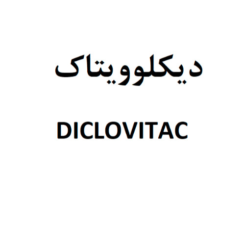 علامت تجاری ديكلوويتاك  متعلق به شرکت هلث پارسیان