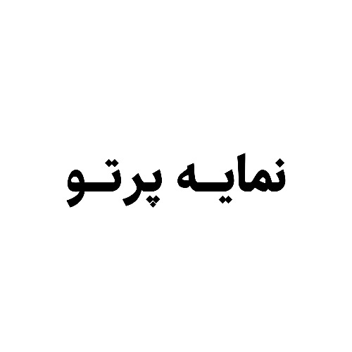 علامت تجاری نمايه پرتو متعلق به شرکت نمایه پرتو آشا