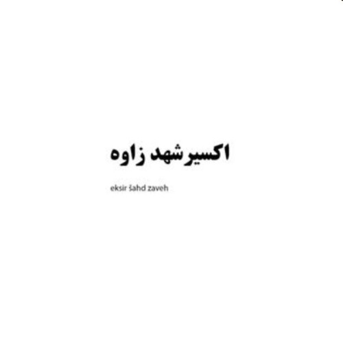 علامت تجاری اكسير شهد زاوه  متعلق به شرکت کشت و صنعت شیفته آرای شرق