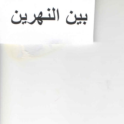 علامت تجاری بين النهرين متعلق به شرکت ترشی کام مرند