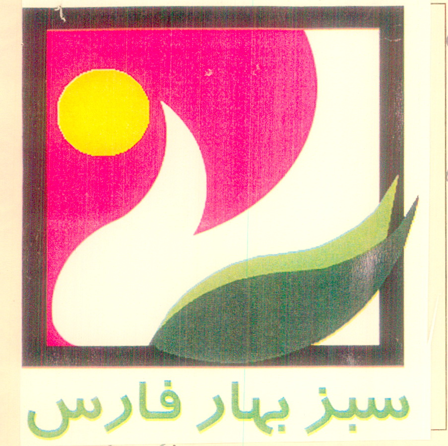 علامت تجاری سبز بهار فارس متعلق به شرکت سبز بهار فارس