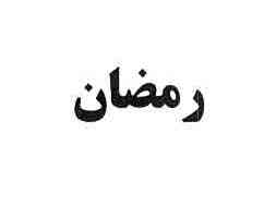 علامت تجاری رمضان متعلق به شرکت ایران گلاب مرغوب