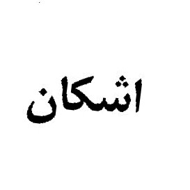 علامت تجاری اشكان متعلق به شرکت ترشی کام مرند