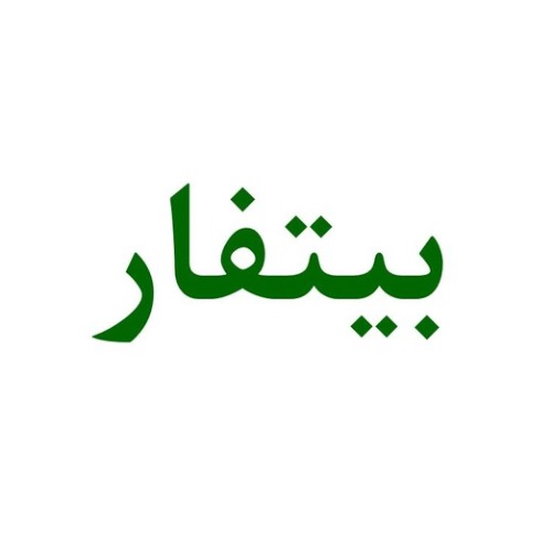 علامت تجاری بيتفار متعلق به شرکت سبز کاوشان زیست کشت