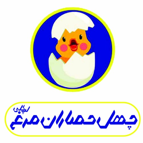 علامت تجاری چهل حصاران مرغ لپ گلي متعلق به شرکت چهل حصاران مرغ لپ گلی کاشان
