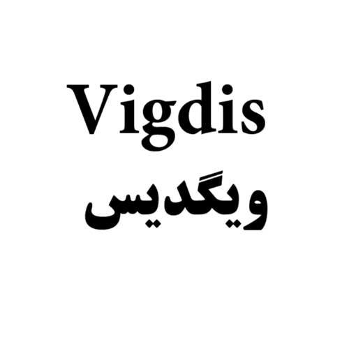 علامت تجاری ويگديس متعلق به شرکت فارماشیمی