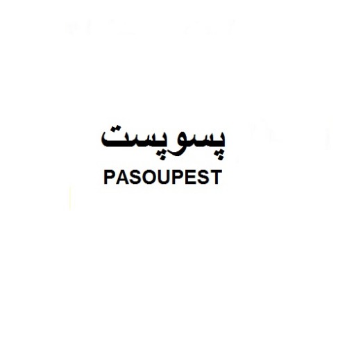 علامت تجاری پسوپست   متعلق به شرکت تحقیقاتی خدماتی بهداشتی و تولیدی پسوک