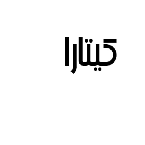 علامت تجاری كيتارا متعلق به شرکت دخانیات ایران