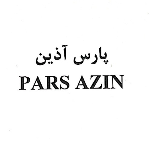 علامت تجاری پارس آذین متعلق به شرکت نفت پارس