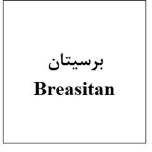 علامت تجاری برسیتان متعلق به شرکت ابیان فارمد