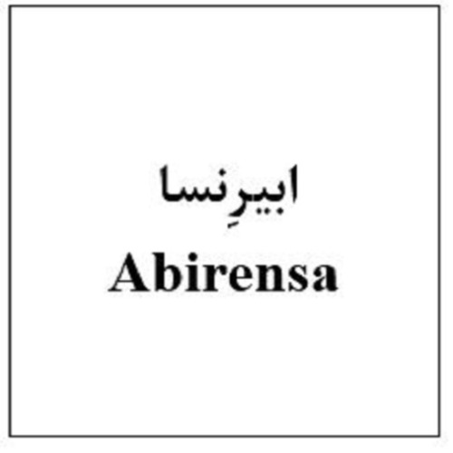 علامت تجاری اَبیرِنسا متعلق به شرکت ابیان فارمد