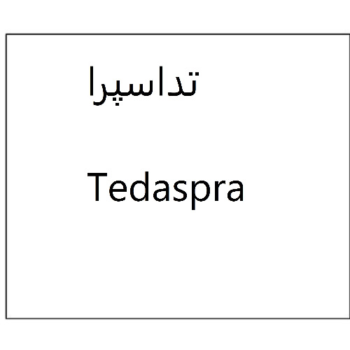علامت تجاری تداسپرا متعلق به شرکت دارو سازی تهران دارو