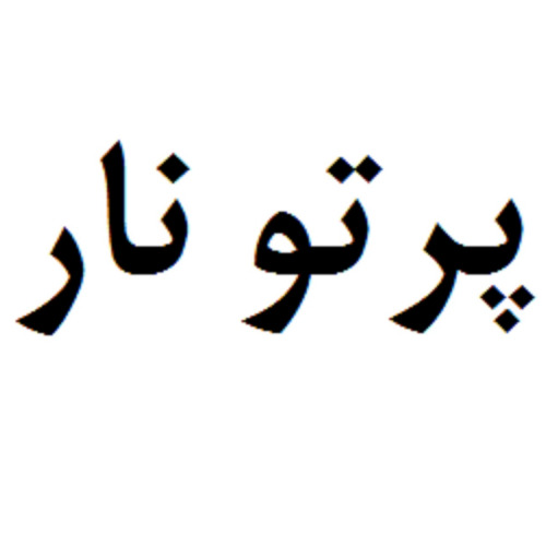 علامت تجاری پرتو نار متعلق به شرکت پرتونار