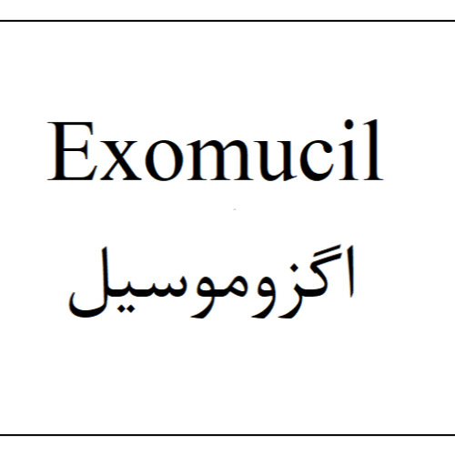 علامت تجاری اگزوموسیل متعلق به شرکت کیمیاکالای رازی