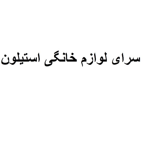 علامت تجاری سرای لوازم خانگی استیلون متعلق به شرکت بخاری گازی و کولر سوزان