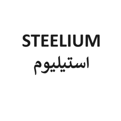 علامت تجاری استیلیوم متعلق به شرکت صنایع فولاد خورشید راسا