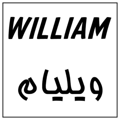 علامت تجاری ويليام متعلق به شرکت پارمیدا لبن پارسیان