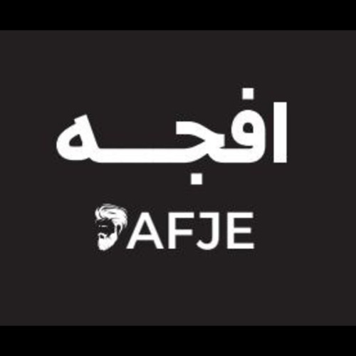 علامت تجاری افجه متعلق به شرکت آذین آرای سرآمد صنعت