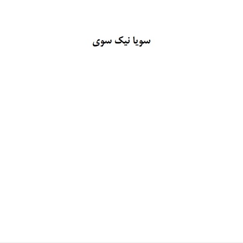علامت تجاری سویا نیک سوی متعلق به شرکت تلاشگران رویای درخشان