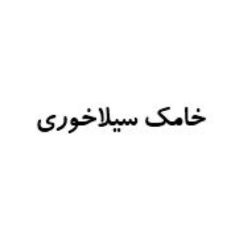 علامت تجاری خامك سيلاخوري متعلق به شرکت فجر شاه دانه طبرستان