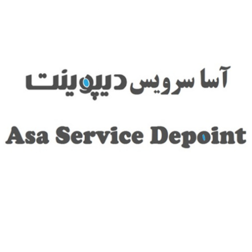 علامت تجاری آسا سرویس دیپوینت متعلق به شرکت تولیدی و صنعتی گل آسای سرما