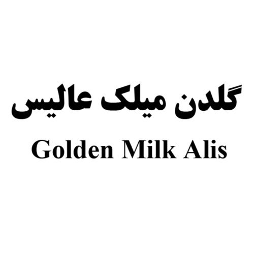 علامت تجاری گلدن ميلك عاليس  متعلق به شرکت چشمه نوشان خراسان