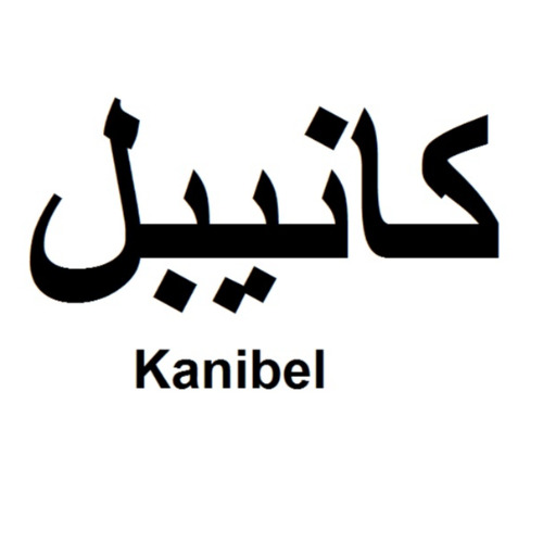 علامت تجاری كانيبل  متعلق به شرکت پارت شمیم دارو