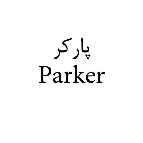 علامت تجاری پاركر  متعلق به شرکت تولیدی بازرگانی شیرین وطن