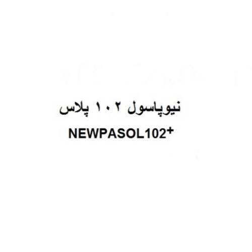 علامت تجاری نيوپاسول102پلاس   متعلق به شرکت تحقیقاتی خدماتی بهداشتی و تولیدی پسوک