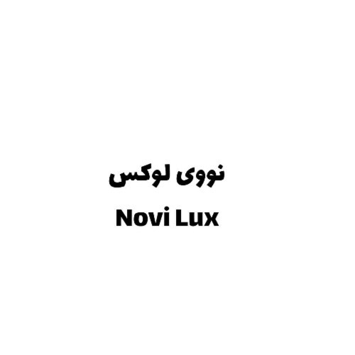 علامت تجاری نووي لوكس  متعلق به شرکت کهن شیمی آریا