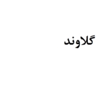 علامت تجاری گلاوند متعلق به شرکت گل پخش آوند