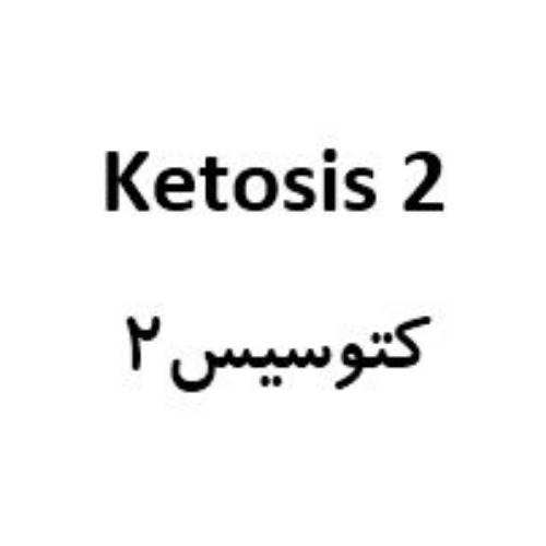 علامت تجاری 2   كتوسيس2 متعلق به شرکت سلام آرا فارمد