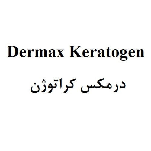 علامت تجاری درمكس كراتوژن  متعلق به شرکت داروسازی پارس حیان